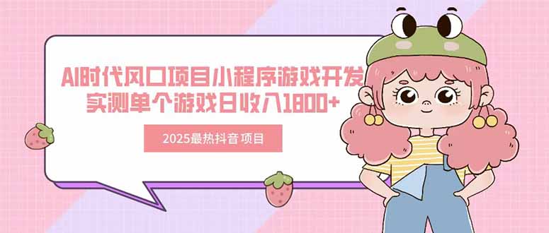 2025最热抖音项目 Ai时代风口项目小程序游戏开发 实测单个游戏日收入1800+-项目网