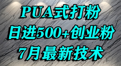 怎么打创业粉，PUA制造焦虑，单人日引500+精准流量-项目网