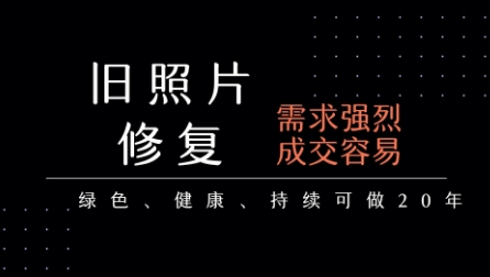 老照片修复项目，一单挣个29，长期稳定，月入5k-1w-项目网