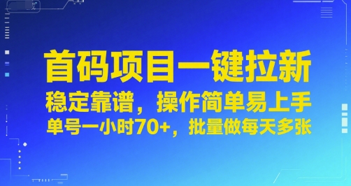 首码项目一键拉新，稳定靠谱，操作简单易上手，单号一小时70+，批量做每天多张【揭秘】-项目网