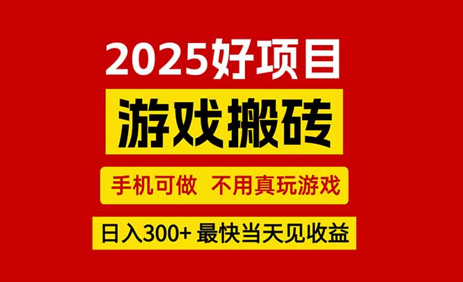 游戏搬砖，手机可做，不用真玩游戏，最快当天见收益，副业创业网创兼职-项目网