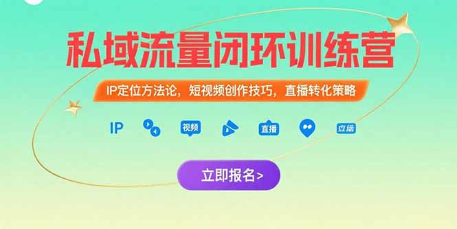私域流量闭环训练营：IP定位方法论，短视频创作技巧，直播转化策略-项目网