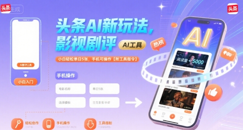 头条AI新玩法，影视剧评，小白轻松单日5张，手机可操作【附工具指令】-项目网