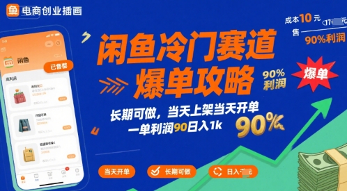 闲鱼冷门赛道爆单攻略，长期可做，当天上架当天开单，一单利润90% 利润，日入1k【揭秘】-项目网