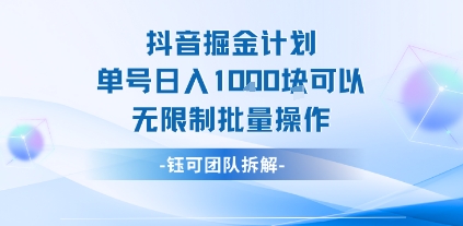 抖音掘金计划单号日入1k可以无限制批量操作-项目网