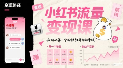 小红书流量变现课，如何从第一个粉丝就开始挣钱-项目网