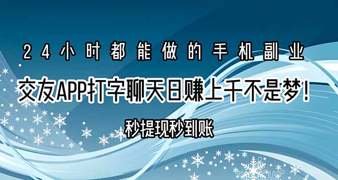 交友APP打字聊天赚钱秒提现秒到账，日赚上千不是梦！-项目网
