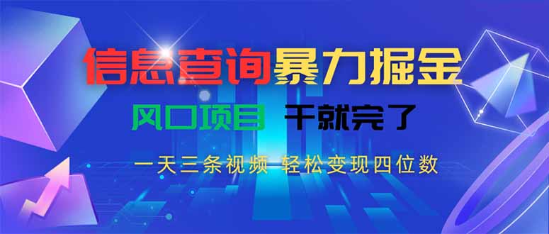 信息查询暴力掘金，一天三条视频 轻松变现四位数，风口项目干就完了-项目网