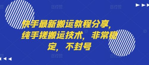 快手最新搬运教程分享，纯手搓搬运技术，非常稳定，不封号-项目网