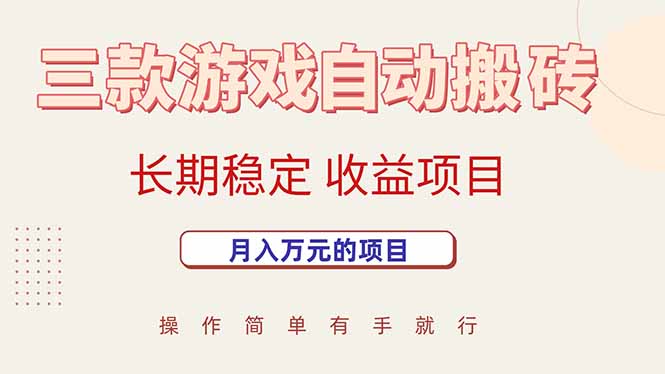 三款游戏自动搬砖，月入万元，长期稳定收益项目-项目网