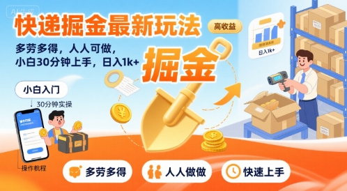 快递掘金最新玩法，多劳多得，人人可做，小白30分钟上手，日入1k+-项目网
