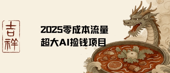 2025零成本AI捡钱，创意热门，流量超大项目-项目网