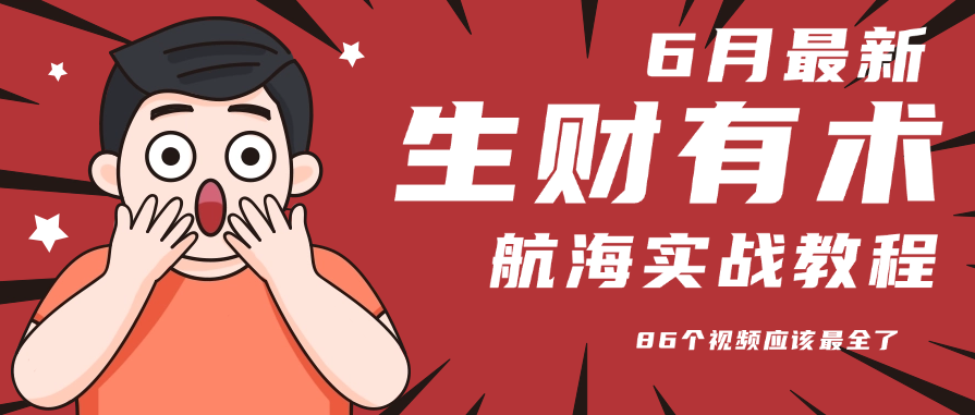 6月份更新某知名社群航海实战教程 86个视频应该最全了-项目网