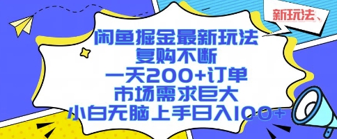 闲鱼掘金最新玩法，复购不断，一天200+订单，市场需求巨大，小白无脑上手日入1k+【揭秘】-项目网