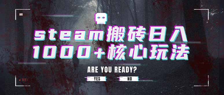 steam搬砖日入1000+核心玩法-项目网