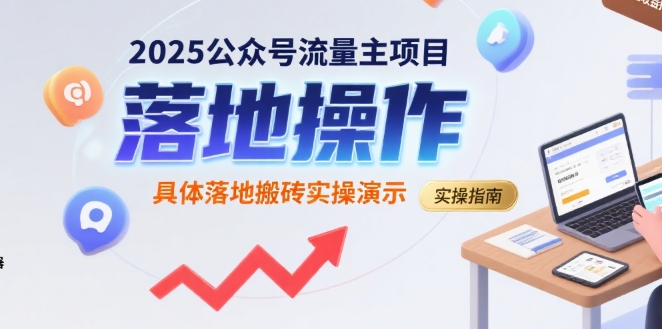 2025公众号流量主项目，具体落地搬砖实操演示-项目网