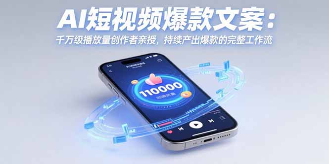AI短视频爆款文案：千万级播放量创作者亲授，持续产出爆款的完整工作流-项目网