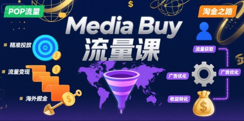Media Buy之POP流量课，带你开启海外Media Buy淘金之路-项目网