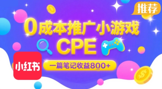 0成本小红书笔记推广小游戏CPE，一篇笔记收益8张+大厂稳定，抓紧冲!-项目网