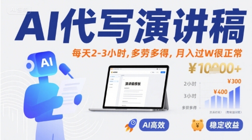 AI代写演讲稿，每天2-3小时，多劳多得，月入过W很正常-项目网