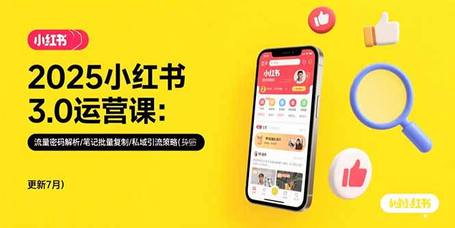 2025小红书3.0运营课：流量密码解析/笔记批量复制/私域引流策略(更新7月-项目网