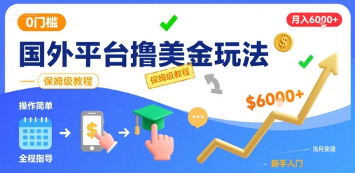 国外平台撸美金玩法，操作简单，0门槛，当月搞了6k+，保姆级教程【揭秘】-项目网