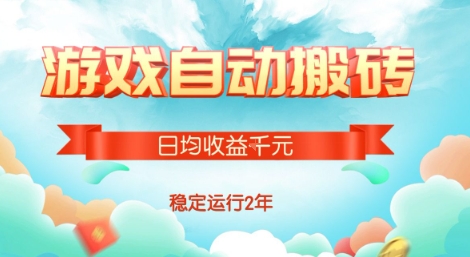 热门游戏自动搬砖，项目操作简单，日均收益1k+，稳定运行2年【揭秘】-项目网