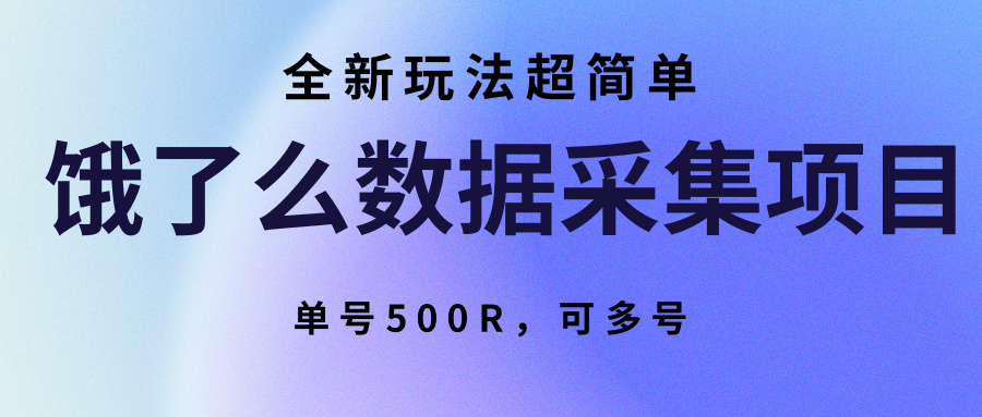饿了么数据采集项目，全新玩法超简单，单号500R，可多号-项目网