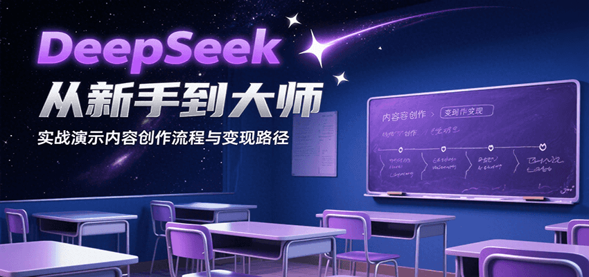 DeepSeek从新手到大师，实战演示内容创作流程与变现路径-项目网