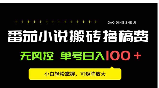 番茄小说创作人搬砖赚稿费，无风控单号日入100＋，小白轻松掌握，可矩…-项目网