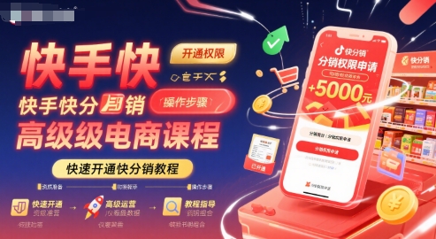 快手快分销高级电商课程，快速开通快分销教程-项目网