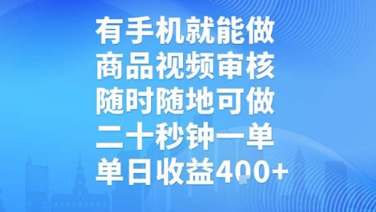 有手机就能做，商品视频审核，随时随地可做，二十秒钟一单，单日收益【揭秘】-项目网