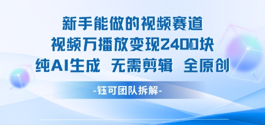 新手能做的视频赛道 万播放变现2.4k 纯AI生成无需剪辑全原创-项目网