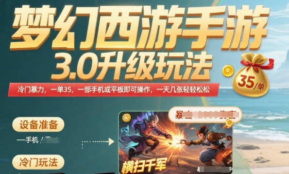 梦幻西游手游3.0升级玩法，冷门暴力，一单35.一部手机或者平板即可操作，一天几张轻轻松松【揭秘】-项目网