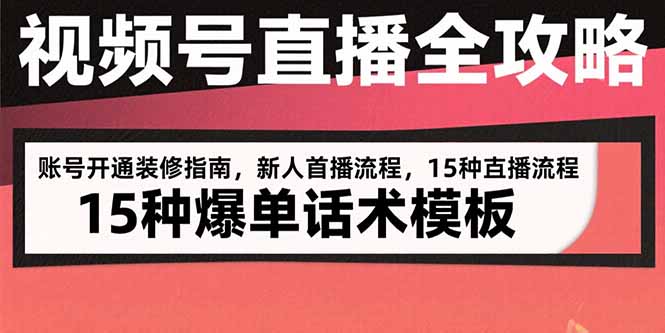 视频号直播全攻略：账号开通装修指南，新人首播流程，15种爆单话术模板-项目网