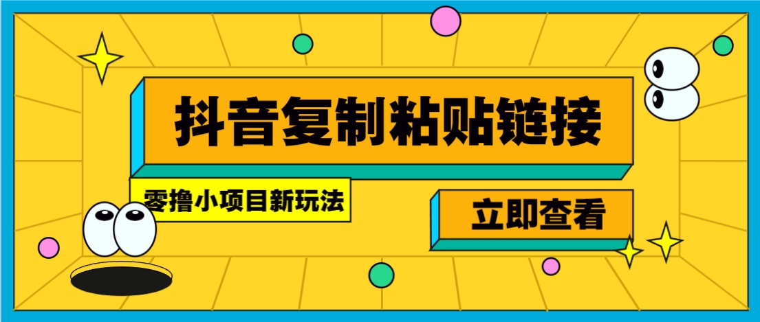 零撸小项目，只需复制广告链接即可轻松赚钱，20秒一条，轻松日收益几十几百元-项目网