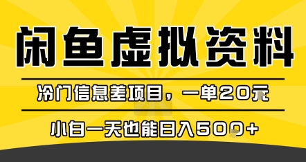咸鱼虚拟资料变现，冷门信息差项目，一单20米，小白一天也能日入5张+-项目网