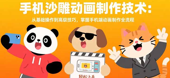 手机沙雕动画制作技术：从基础操作到高级技巧，掌握手机端动画制作全流程-项目网