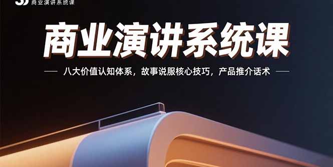 商业演讲系统课：八大价值认知体系，故事说服核心技巧，产品推介话术-项目网