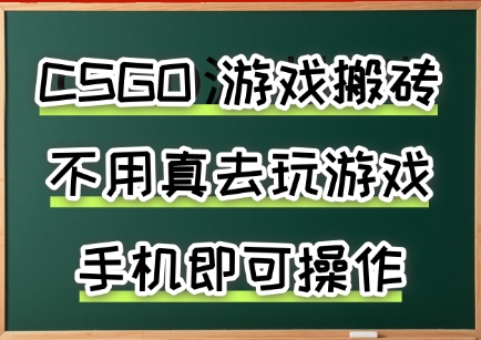 游戏搬砖，手机可做，不用电脑，最快当天见收益3张+，副业创业网创兼职【揭秘】-项目网