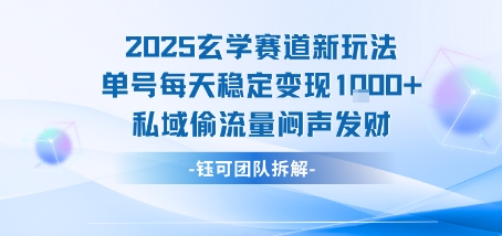 2025玄学赛道新玩法单号每天稳定变现1k+私域偷流量闷声发财-项目网