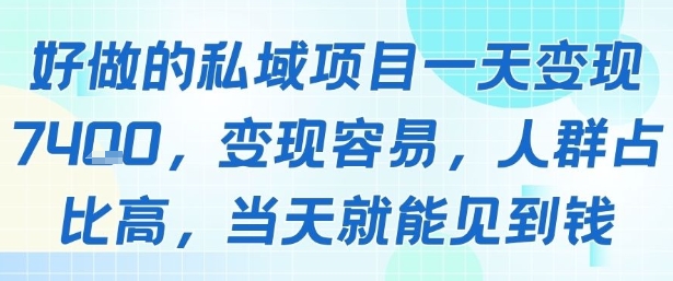 好做的私域项目一天变现1k+，变现容易，人群占比高，当天就能见到钱-项目网