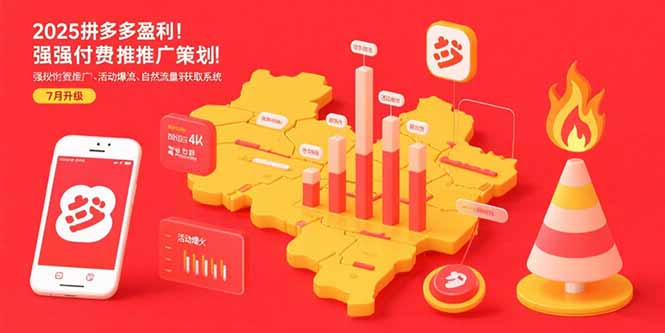 2025拼多多盈利地图：强付费推广策略/活动爆流/自然流量获取系统(7月更新-项目网