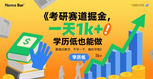 考研赛道掘金，一天1k+，学历低也能做，保姆式教学，不学一下，真的可惜【揭秘】-项目网