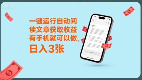 一键运行自动阅读文章获取收益，有手机就可以做，日入3张【揭秘】-项目网