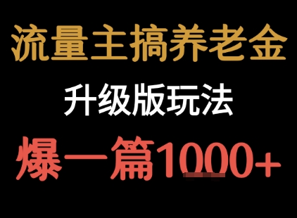 流量主之养老金升级版玩法  爆一篇收益1k+-项目网