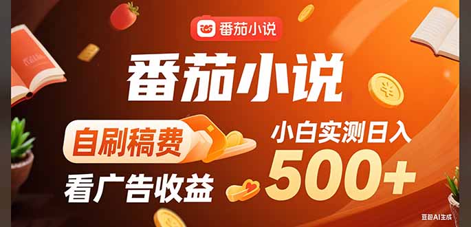 稳定3年官方番茄小说自刷稿费小白单日500+-项目网
