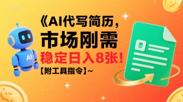 AI代写简历，市场刚需，一单一结，稳定日入8张!【附工具指令】-项目网