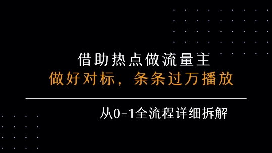借力热点，乘顺风车玩流量主，条条过万播放， 每月收益5k+，从0-1全流程详细拆解-项目网