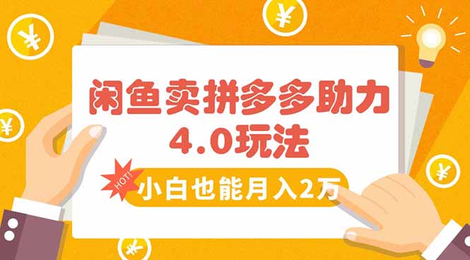 闲鱼卖拼多多助力项目4.0玩法，蓝海市场小白也能日入1000-项目网
